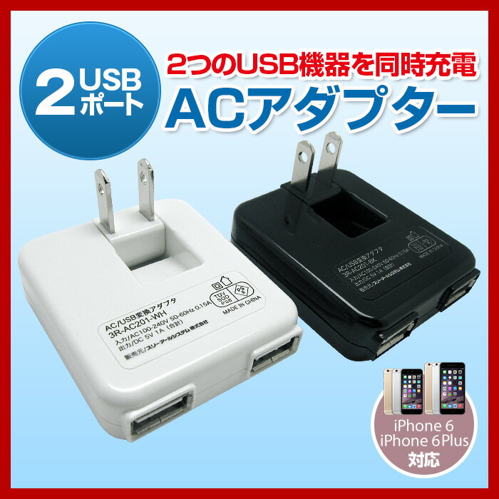 USB ACアダプタ 充電器 2ポート コンセント iPhone5s iPhone5c iPhone5 iPod スマートフォン スマホ アイフォン5 対応 USBデバイス機器が2つ同時に充電 3R-AC201USB 2ポート ACアダプタ スマートフォン スマホ iPhone5 アイフォン5 ACアダプタ 充電器