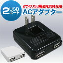 USB 2ポート ACアダプタ 充電器 iphone ipod スマートフォン USBデバイス機器が2つ同時に充電できる スマホも 3R-AC201-BK スマホ iphone ipod スマートフォン 充電器 USB ACアダプタ