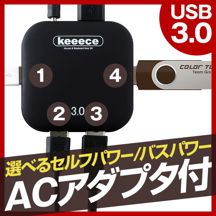 USBハブ 4ポート 3.0対応Keeece（キース）3R-KCHB02　黒・白2色【送料無料】【レビュー記入で送料無料！】PC周辺機器メーカーKeeece(キース)シリーズの3.0対応 4ポート USBハブ