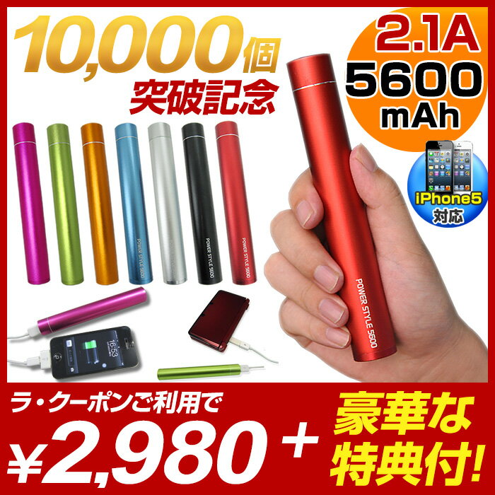 【販売個数1万個突破記念】【クーポン利用で2,980円】スマートフォン 充電器 スマホ バッテリー 5600mAh スティック iPhone iPadmini iPad 3DS PSP ゲーム機 充電！携帯式で大容量【純正ケーブル使用