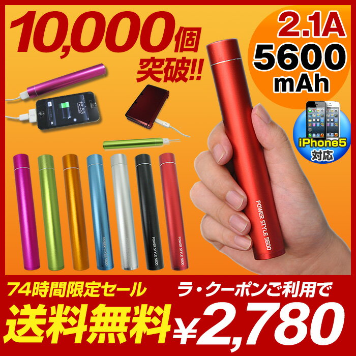 【クーポン利用で2,780円】スマートフォン 充電器 スマホ モバイル バッテリー 5600mAh iPhone iPadmini iPad 3DS PSP ゲーム機 充電 【Apple純正ケーブル使用でiPhone5対応】