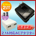 USB ACアダプター 2A対応 2ポート 充電器 iPhone5s iPhone5c iPhone5 iPadmini iPad タブレット対応 2.1A スマートフォン アイフォン USBデバイス機器が2つ同時に充電できる スマホも 3R-AC2201 【定形外専用】