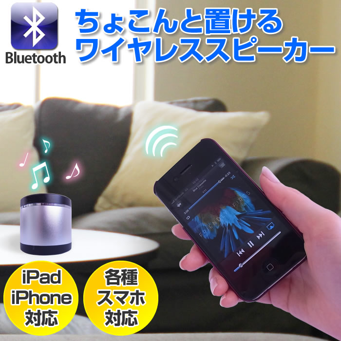 【7月中旬入荷】 Bluetooth スピーカー iPad iPhone スマートフォン対応 小型で高音質 