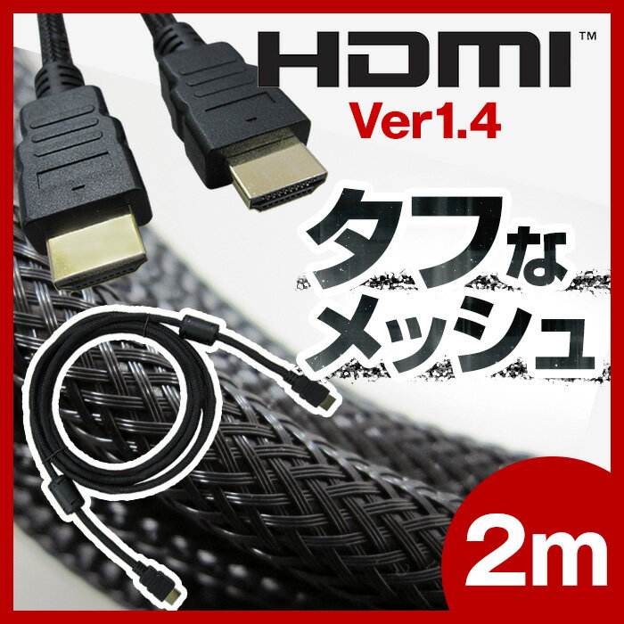 【ゆうメール送料無料】 HDMIケーブル 2M 2メートル Ver.1.4 4K対応 Aコネクタ-A...:3rwebshop:10004237