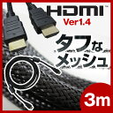 【レビューでメール便送料無料】 HDMIケーブル 3M 3メートル Ver.1.4対応 4K対応 Aコネクタ-Aコネクタ 液晶テレビ パソコン HDDレコーダー ブルーレイプレイヤー DVDプレイヤー PS3 Xbox360にも 3R-HDMI03AA-BK メ20