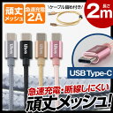 \200円クーポン付/USB Type-Cケーブル メッシュ 急速充電 Type-C 充電ケーブル データ転送 アンドロイド スマホ スマートフォン 充電 エクスペリア ネクサス Xperia Nexus タブレット 各種対応 長さ2m 【送料無料】