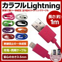 iPhone5 アイフォン5 充電ケーブル ライトニングケーブル 1m Lightningケーブル 同期 USB iPhone5s iPhone5c iPhone5 iPad4 iPad air iPadmini iPod touch5 iPod nano7対応 ライトニングケーブル iPhone5s iPhone5c iPhone5 iPadmini iPad air アイフォン5 同期 充電ケーブル Lightningケーブル