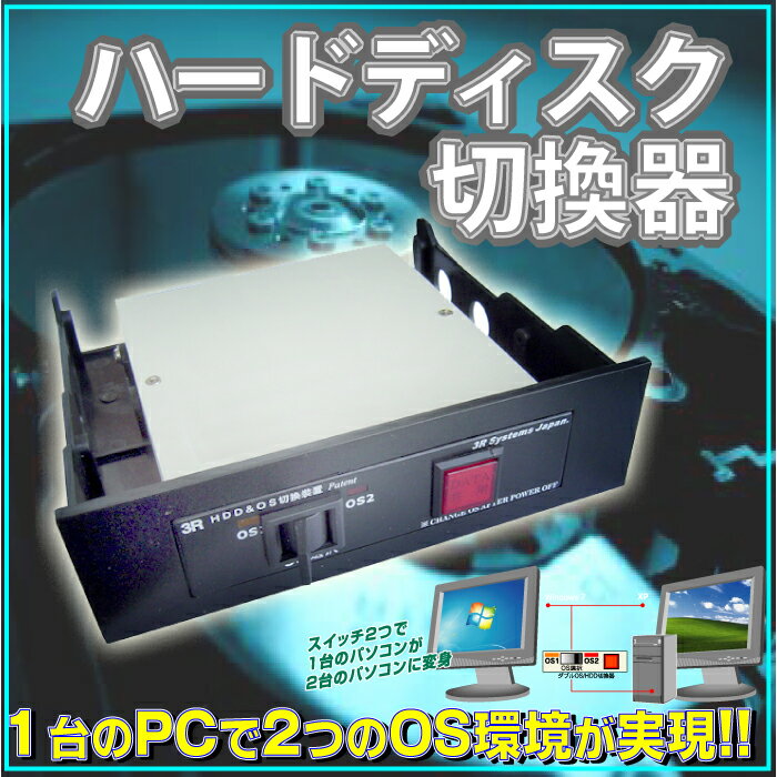 ダブルOS/HDD切替器BOXタイプ スイッチで2台のHDD電源をON/OFFする切換器