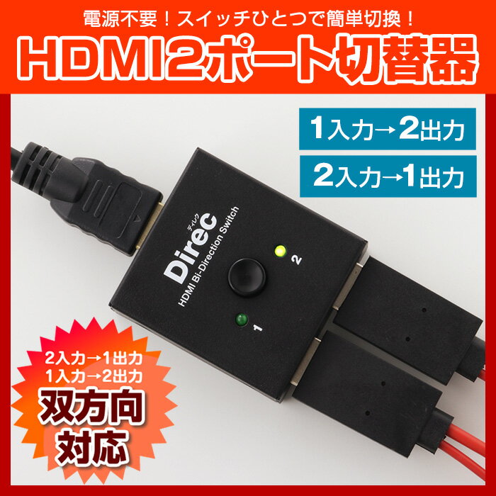 【送料無料】 HDMI 切替器 2ポート スイッチひとつでかんたん切換！電源不要　2入力→…...:3rwebshop:10003631