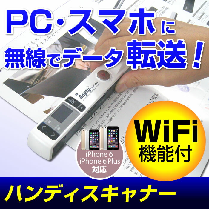 【送料無料】【iPhone5対応】WiFi 無線 PDF/JPG ハンディスキャナーハンディスキャナー PDF/JPG 無線転送 WiFi 携帯式 カラー/モノクロ対応Anyty エニティ 3R-HSAP800WIFI 【iPhone5対応】10P10Nov13