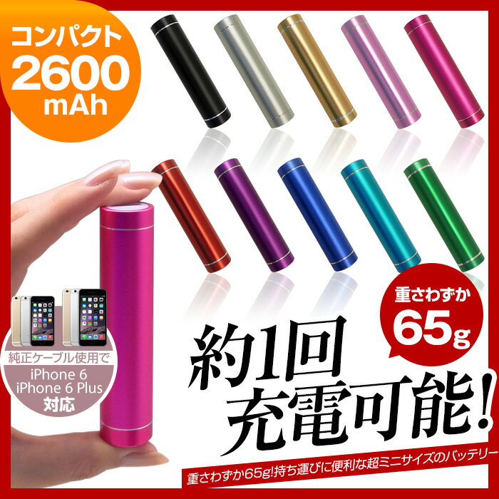  スマートフォン アイフォン5 充電器 スマホ モバイルバッテリー 2600mAh iPhone5s iPhone5c iPhone5  アルミボディでシックなデザイン！iPhone5s iPhone5c iPhone5 スマートフォン アイフォン5 スマホ 充電器 モバイルバッテリー