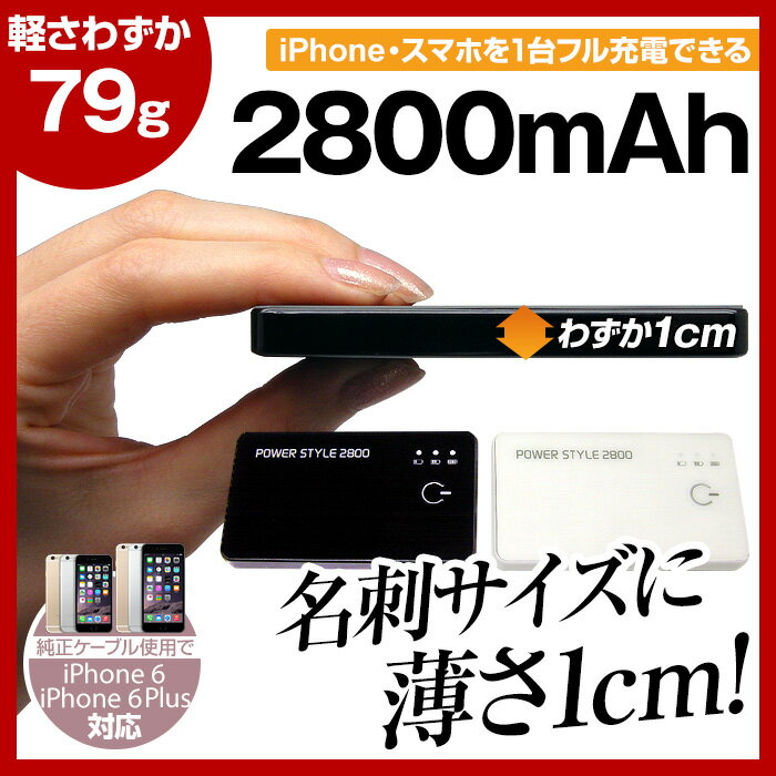 スマートフォン スマホ アイフォン5対応 充電器 モバイルバッテリー 2800mAh  ハンディ 薄い 軽い 2800mAh iPhone5 スマートフォン スマホ アイフォン5 充電器 モバイルバッテリー