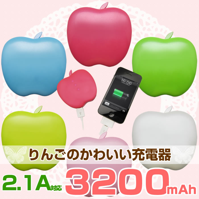 スマートフォン アイフォン5 対応 スマホ 充電器 モバイルバッテリー 3200mAh りんごの形のかわいい充電器 iPad タブレット対応 りんごの形のかわいい充電器 iPhone5 スマホ アイフォン5 モバイルバッテリー