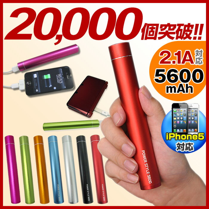 スマートフォン アイフォン5 充電器 スマホ モバイル バッテリー 5600mAh iPhone iPadmini iPad 3DS PSP ゲーム機 充電 10P06jul13アルミ筐体でシックでおしゃれなデザイン iPhone5 スマートフォン アイフォン5 スマホ 充電器 モバイルバッテリー