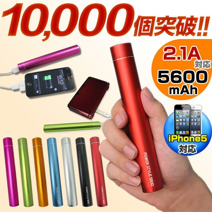 スマートフォン 充電器 スマホ バッテリー 5600mAh スティック iPhone iPadmini iPad 3DS PSP ゲーム機 充電！携帯式で大容量【純正ケーブル使用でiPhone5対応】