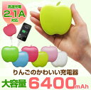 大容量のモバイルバッテリー 6400mAh りんごの形のかわいい充電器 iPhone スマートフォン 対応りんご型のかわいい充電器 iPhone5 スマートフォン モバイル バッテリー 大容量 6400mAh
