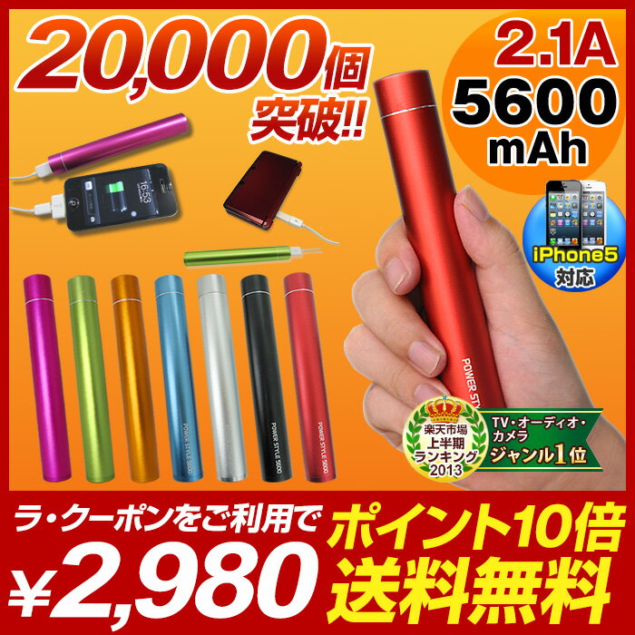 スマートフォン アイフォン5 充電器 スマホ モバイル バッテリー 大容量 5600mAh iPhone iPadmini iPad 3DS PSP ゲーム機 充電  10P04Aug13アルミ筐体でシックでおしゃれなデザイン iPhone5 スマートフォン アイフォン5 スマホ 充電器 モバイルバッテリー