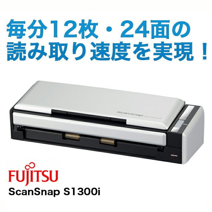 【送料無料】カラー イメージ スキャナ ScanSnap S1300i 富士通 FI-S1300A
