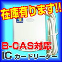 ICカードリーダー B-CASカード対応 EZ100PU 全国の住民基本台帳用ICカード対応！e-Tax（イータックス）での確定申告や行政サービスの電子申告に！（32Bit版64Bit版OS対応） 