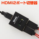 【送料無料】 HDMI 切替器 2ポート スイッチひとつでかんたん切換!電源不要 2入力→1出力 / 1入力→2出力 双方向 対応