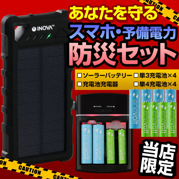 ＼クーポンで5%値引／ 防災セット★防水 防塵 耐衝撃★大容量 16000mAh モバイルバッテリー ソーラー 充電器 防災グッズ スマホ充電器 充電池充電器 単3充電池 単4充電池