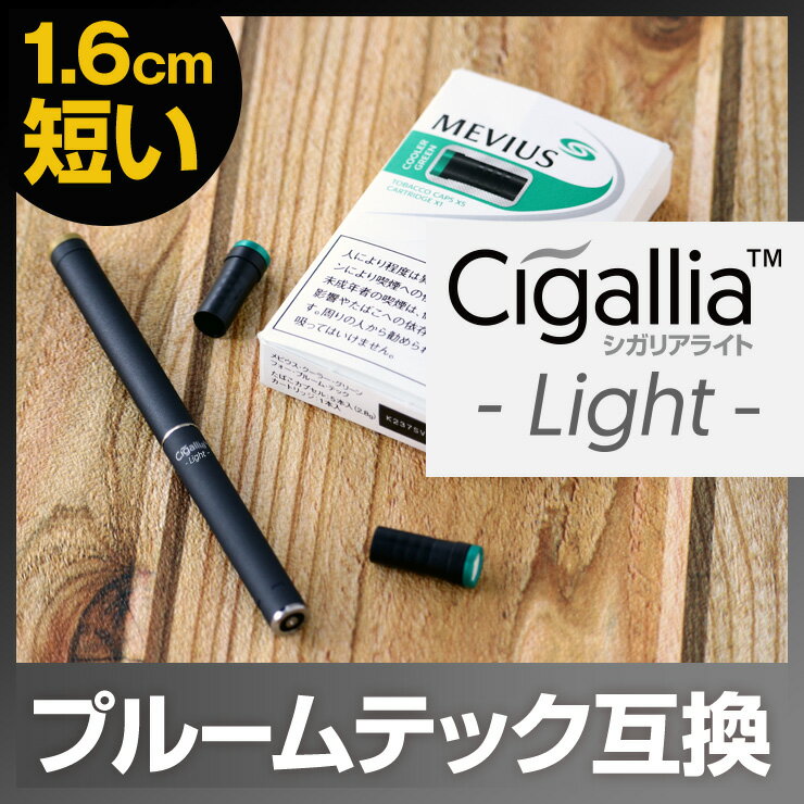 ＼クーポンで5%値引／短めシガリアライト お知らせ機能 LEDが見やすい プルームテック 互換バッテリー ★ Ploomtech プルームテック 予備バッテリー プルームテック メビウス プルームテック 互換 バッテリー 電子タバコ メビウス Cigallia qq