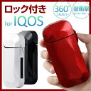 バンド要らず iQOS ケース 蓋ロック フルカバー アイコ...