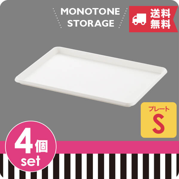 ★4個セット★【送料無料】モノトーン収納 SQB-PS【収納ケース】INBOX（インボックス） プレートS ホワイト 小脇美里 squ+ スキュウプラス カラーボックス コンテナ 家具 キッチン おしゃれ インテリア おもちゃ収納