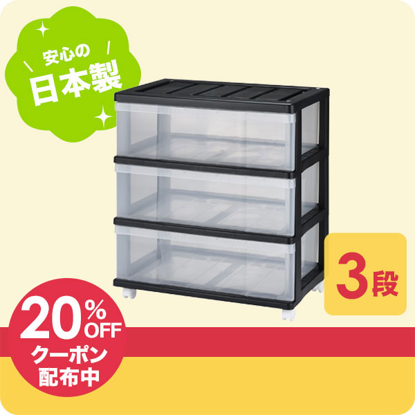 【土日限定！20%OFFクーポン】【収納ケース】クローゼットワイドチェスト 3段 ブラック 収納基本 家具 キッチン おしゃれ インテリア おもちゃ収納 スッキリ 押入れ収納 収納ボックス 衣服 クローゼット収納 プラスチック 衣装ケース 