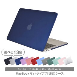 【あす楽大人気】Macbookカバー マットタイプ MacBook<strong>ケース</strong> MacBook保護<strong>ケース</strong> MacBook<strong>ケース</strong>保護フィルム　13インチおしゃれ MacBook Air13<strong>ケース</strong> MacBook Pro13<strong>ケース</strong> <strong>ケース</strong> PC<strong>ケース</strong> シンプル おしゃれ 安い マックブック エアー プロ マック<strong>ケース</strong> M1 M2