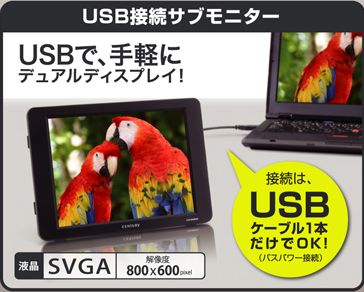 センチュリー LCD-8000UD 「PLUS ONE 8」バスパワー駆動の8インチUSB接続サブモニター