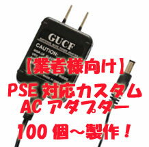 【業者向け】カスタムACアダプター GCF312S 12W PSE各種対応　受注生産　最小ロット100（お見積もりいたします）