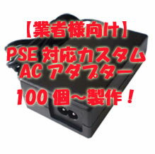【業者向け】カスタムACアダプター GCF360DC8 60W PSE各種対応　受注生産　最小ロット100（お見積もりいたします）