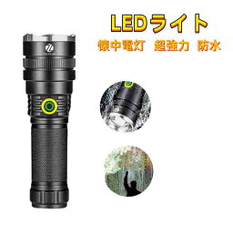 「楽天1位」LEDライト <strong>懐中電灯</strong> ハンディライト LED 充電式 超強力　ズーム 多モード　充電池付き　乾電池使用可　軍用 作業灯 停電 防水 防災対策 最新仕様！LEDライト ズーム機能 フラッシュライト 爆光 強力 防災グッズ 強力 防水 コンパクト アウトドア セール