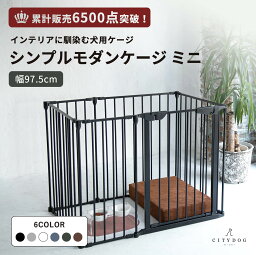 【AR対応商品】犬 ゲージ おしゃれ ｜ ケージ サークル ペットサークル 犬用ゲージ ペットゲージ <strong>フェンス</strong>ケージ 室内サークル 小型犬 中型犬 多頭飼い <strong>アイアン</strong> 組み立て 簡単 折りたたみ ｜【 citydog / シティドッグ 】 シンプルモダンケージ ミニ