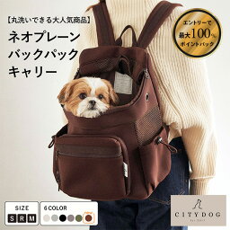 ★4/25限定★抽選で最大10000円ポイントバック★要エントリー★犬 リュック ｜バッグ ペット キャリーケース キャリーバック キャリーバッグ おでかけ 抱っこ おしゃれ お洒落 小型犬 <strong>軽量</strong> 手洗い 防災 ｜【 citydog / シティドッグ 】ネオプレーン バックパック キャリー