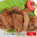 【送料無料】 極厚10mm&大盛り10人前!専門店でも提供しているプロ仕様〔味付け牛タ