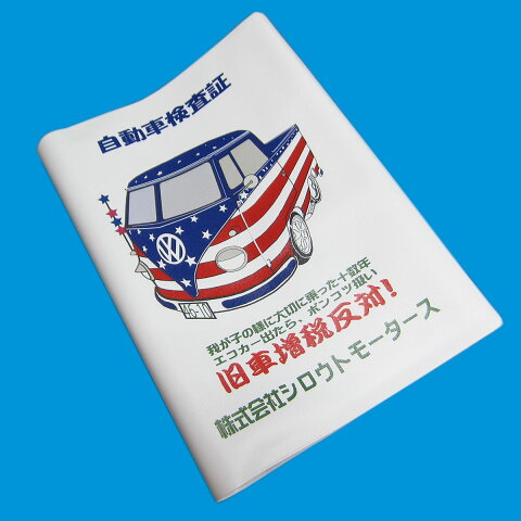 車検証入れ3★シロウトモータース 4610MOTORS 自動車検査証入れ ホルダー カータイトルホルダー 車検 ユーザー車検 ディーラー車検 検査 修理 補修 違反 保険証 自動車保険 任意保険 自賠責保険 VW T-2 チョロQ チョロPick ワーゲンバス