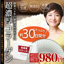 【初回限定価格!純度100%】超濃厚コラーゲン★4万人以上の方にお使い頂いています!