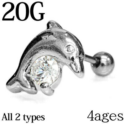 【宅配便発送商品】(代引別途料金発生)ボディピアス 20G ロジウムコーティングジュエルイヤーバーベル / 20ゲージ シルバー ステンレス ロブ 軟骨 ヘリックス ストレート スクリュー モチーフ イルカ ジェム CZ