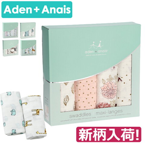 【エントリーで全品ポイント5倍★】 【ギフトラッピング可】エイデンアンドアネイ Aden+Anais おくるみ 4セット コットン スワドル　ベビー ギフト 出産祝い ブランケットおくるみ 4枚セット 送料無料 ジャングルジャム 新生児 1枚 2枚 【即納 ロイヤルベビー】