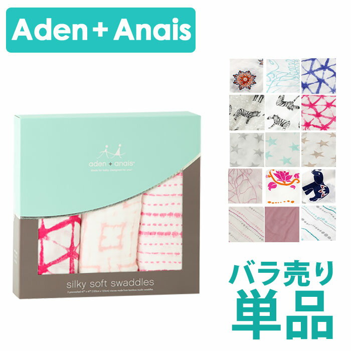 【まとめ買いで最大10%オフ！】 【メール便】エイデンアンドアネイ おくるみ バンブー Aden+Anais 1枚売り エイデンアンドアネイ おくるみ ばら売り Swaddle エイデン+アネイ 出産祝い バンブー