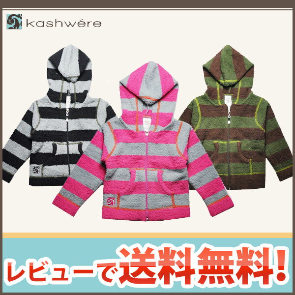 【カシウェア　ベビ＆キッズ】カシウエア / kashwere　KIDS STRIPE JACKETS　ボーダーフルジップパーカ[キッズ]【KASHWERE パーカ　ベビー服 長袖 出産祝い】【ydkg 円高還元】 【即納】【HLS_DU】