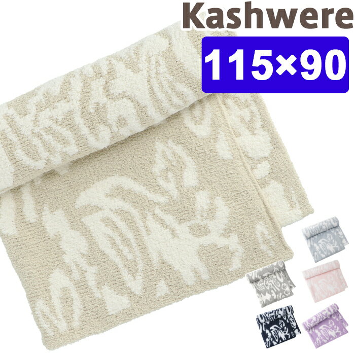 JVEFA _}XN uPbg n[tuPbg kashwere Damask Blanket JVEGA oYj xr[uPbg ^IPbg Ђ| g KASHWERE Ԃ ѕz xr[ѕz H~