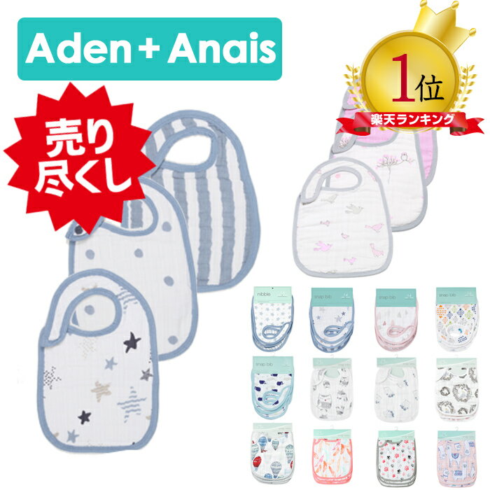 【メール便】 エイデンアンドアネイ ビブ Aden+Anais よだれかけ 3セット snap bib スタイ エイデン+アネイ スタイ 3枚セット モスリン コットン　aden+anais ベビー ギフト 出産祝い ジャングル ジャム　キャサリン妃 出産祝い ベビーギフト専門