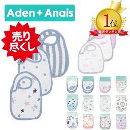 【メール便】 <strong>エイデンアンドアネイ</strong> ビブ Aden+Anais よだれかけ 3セット snap bib スタイ エイデン+アネイ スタイ 3枚セット モスリン コットン　aden+anais ベビー ギフト 出産祝い ジャングル ジャム　キャサリン妃 出産祝い ベビーギフト専門