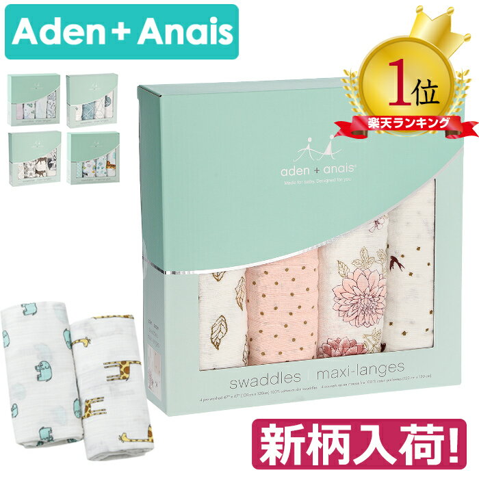 【ギフトも即納】エイデンアンドアネイ <strong>おくるみ</strong> 正規品 4枚セット モスリンコットン Aden+Anais クラシックスワドル ベビー ギフト 出産祝い 授乳ケープ <strong>おくるみ</strong> ブランケット 送料無料 新生児 ロイヤルベビー ガーゼ 退院 出産祝い ベビーギフト専門