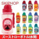 【ご要望の多かった水筒!新入荷!】SKIP HOP スキップホップ ズーストローボトル【SKIP HOP ZOO Straw Bottle】【キッズ 水筒】【水筒 ストロー お弁当グッズ 幼稚園】