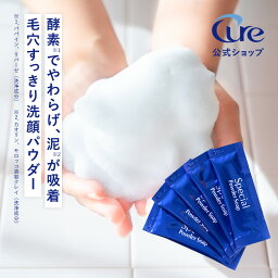 【公式ショップ】 【スペシャルパウダーソープ 0.6g×35包 Special Powder Soap】【個包装のみ】【ネコポス】 <strong>酵素洗顔</strong> 洗顔パウダー 洗顔 化粧品 毛穴 酵素 角栓 黒ずみ 乾燥 ニキビ ケア 石鹸 Cure キュア