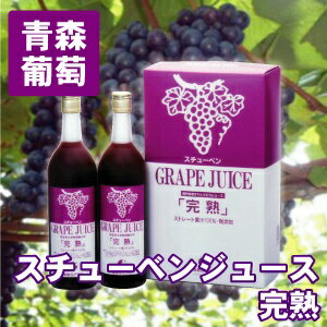 青森県産ぶどう果汁100% スチューベンジュース『完熟』 720ml 2本セット【青森 あおもり お土産 青森土産 青森県産 名産 果物 フルーツ 訳あり ランキング お試し ギフト 贈答 贈り物 お中元 お歳暮 ブドウ 葡萄 グレープ 無添加】【RCP】
